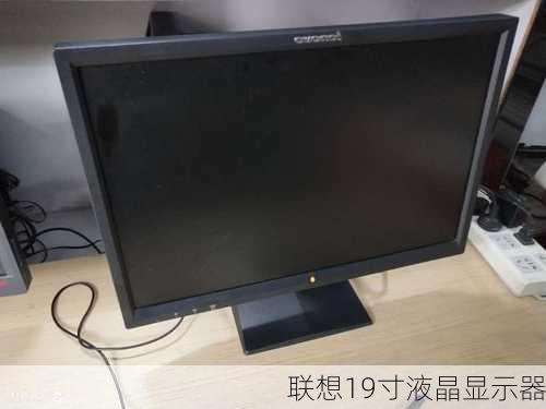 联想19寸液晶显示器