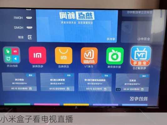 小米盒子看电视直播