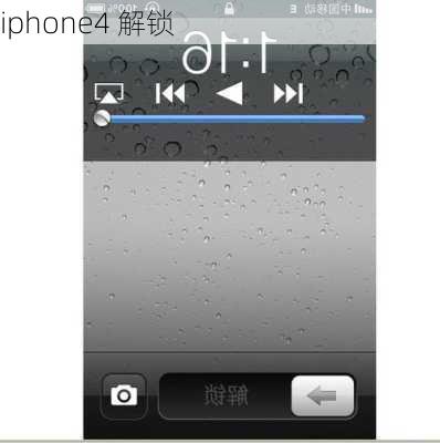 iphone4 解锁