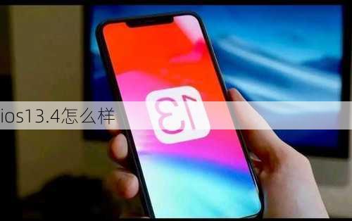 ios13.4怎么样