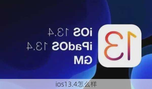 ios13.4怎么样