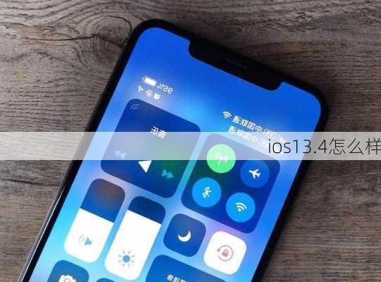 ios13.4怎么样