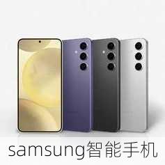 samsung智能手机