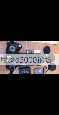 尼康d3000论坛