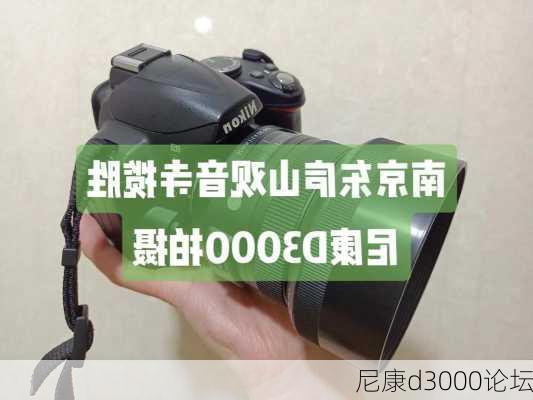 尼康d3000论坛