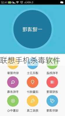 联想手机杀毒软件