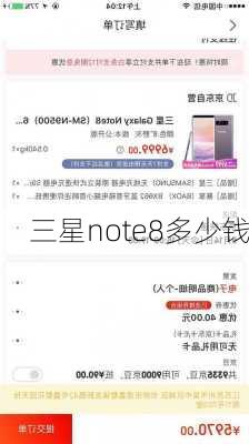 三星note8多少钱