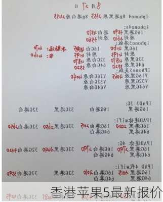香港苹果5最新报价