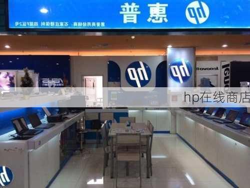 hp在线商店