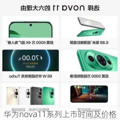 华为nova11系列上市时间及价格