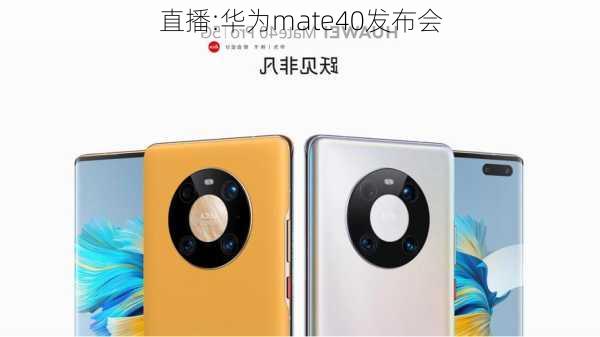 直播:华为mate40发布会