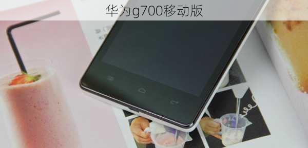 华为g700移动版