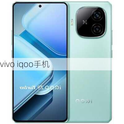 vivo iqoo手机