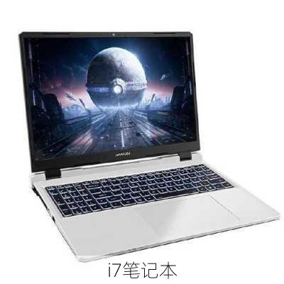 i7笔记本