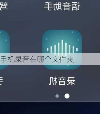 手机录音在哪个文件夹