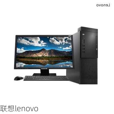 联想lenovo