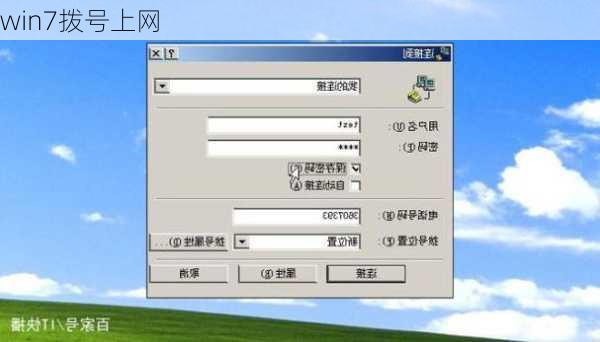 win7拨号上网