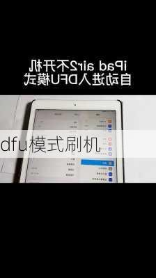 dfu模式刷机