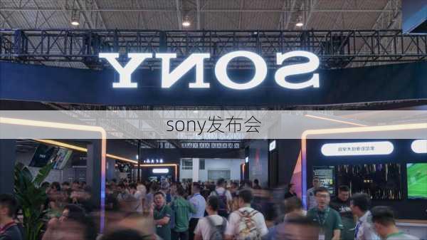 sony发布会