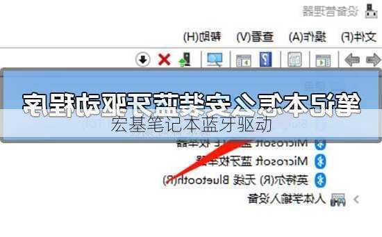 宏基笔记本蓝牙驱动