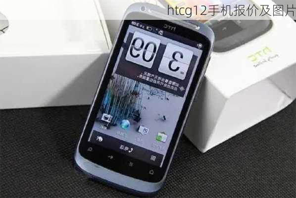 htcg12手机报价及图片