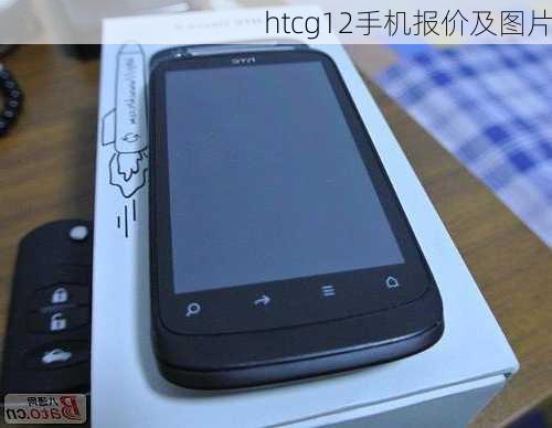 htcg12手机报价及图片