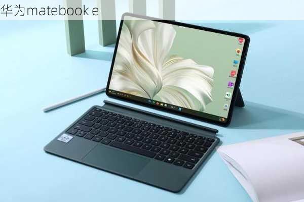 华为matebook e