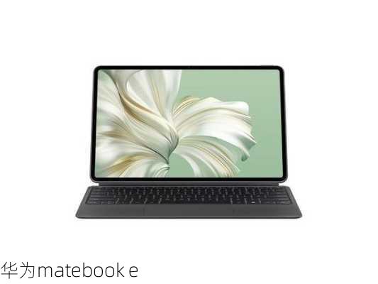 华为matebook e