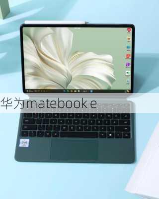 华为matebook e