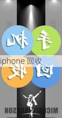 iphone 回收