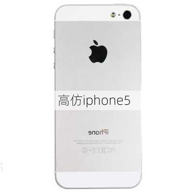 高仿iphone5