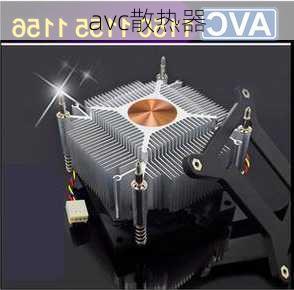 avc散热器