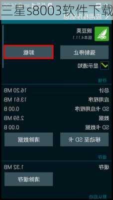 三星s8003软件下载