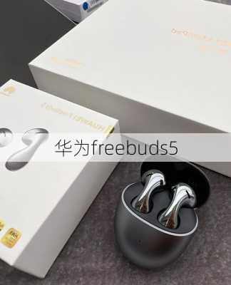 华为freebuds5