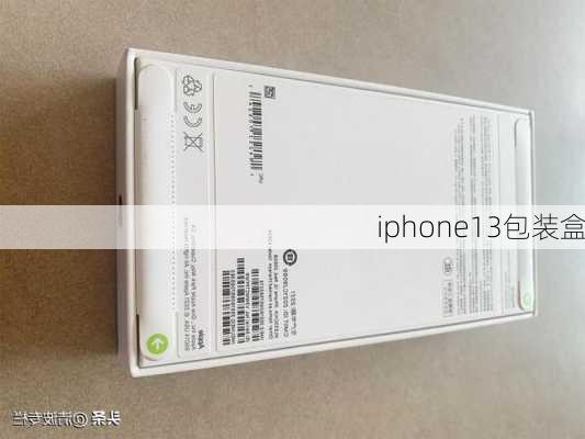 iphone13包装盒