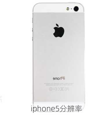 iphone5分辨率