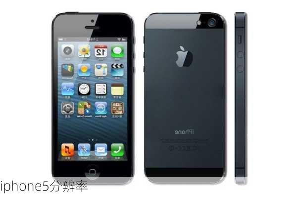 iphone5分辨率