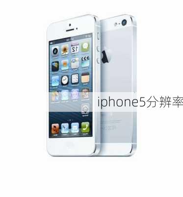 iphone5分辨率