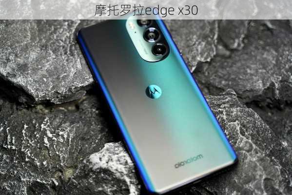 摩托罗拉edge x30