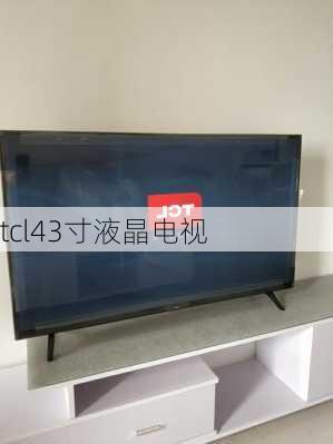 tcl43寸液晶电视