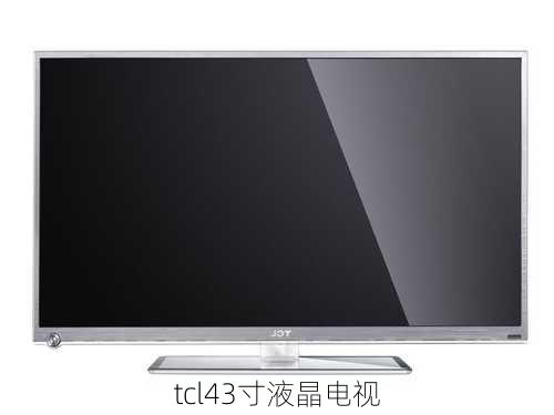 tcl43寸液晶电视