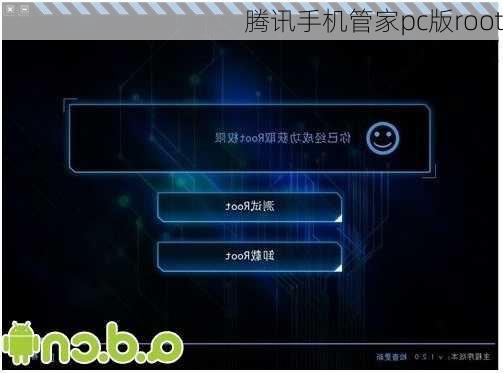 腾讯手机管家pc版root