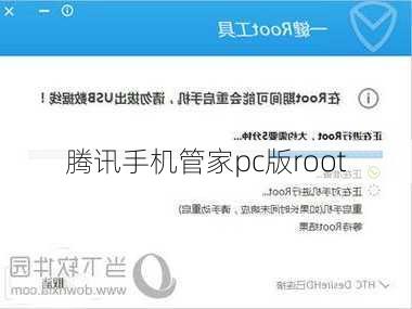 腾讯手机管家pc版root