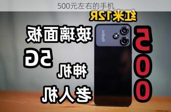 500元左右的手机