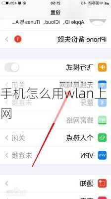 手机怎么用wlan上网