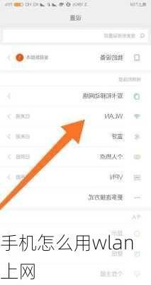 手机怎么用wlan上网