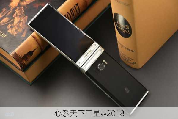 心系天下三星w2018