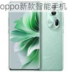 oppo新款智能手机