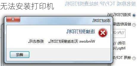 无法安装打印机