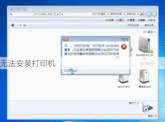 无法安装打印机